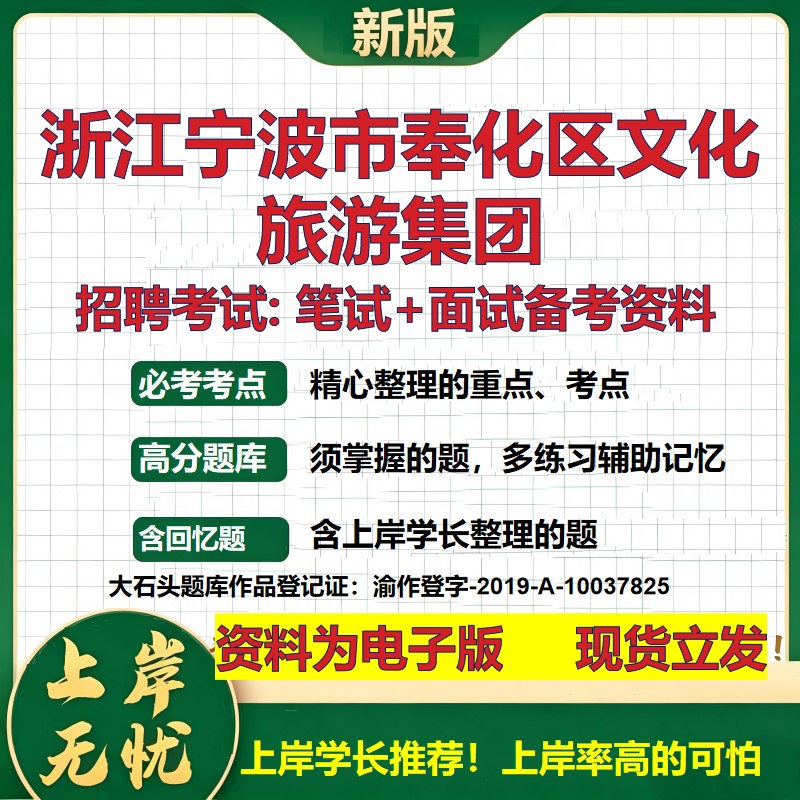 浙江宁波市奉化区文化旅游集团2026国企招聘笔试面试校招社招备考资料 行测综合基础复习讲义高频考点模拟真题 大石头题库