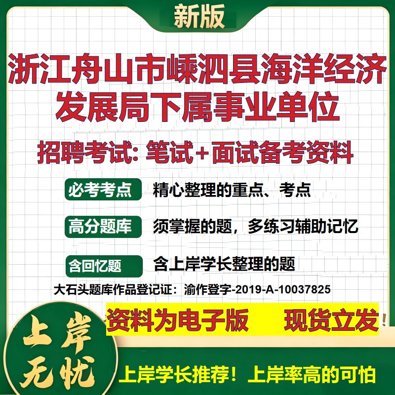 2026年浙江舟山市嵊泗县海洋经济发展局下属事业单位招聘笔试面试备考资料 综合基础复习讲义高频考点模拟真题综合测试大石头题库