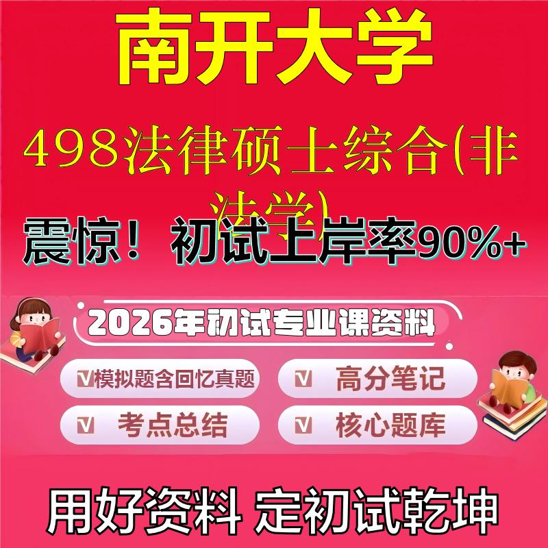 2026年南开大学498法律硕士综合(非法学)考研专业课初试复习备考真题期末试卷冲刺强化押题卷模拟卷高分题库石头题库