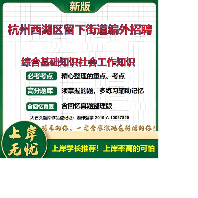 2026浙江杭州留下街道编外合同制招聘考试综合基础知识社会工作知识题库历年真题备考资料公共基础知识综合知识复习资料大石头题库