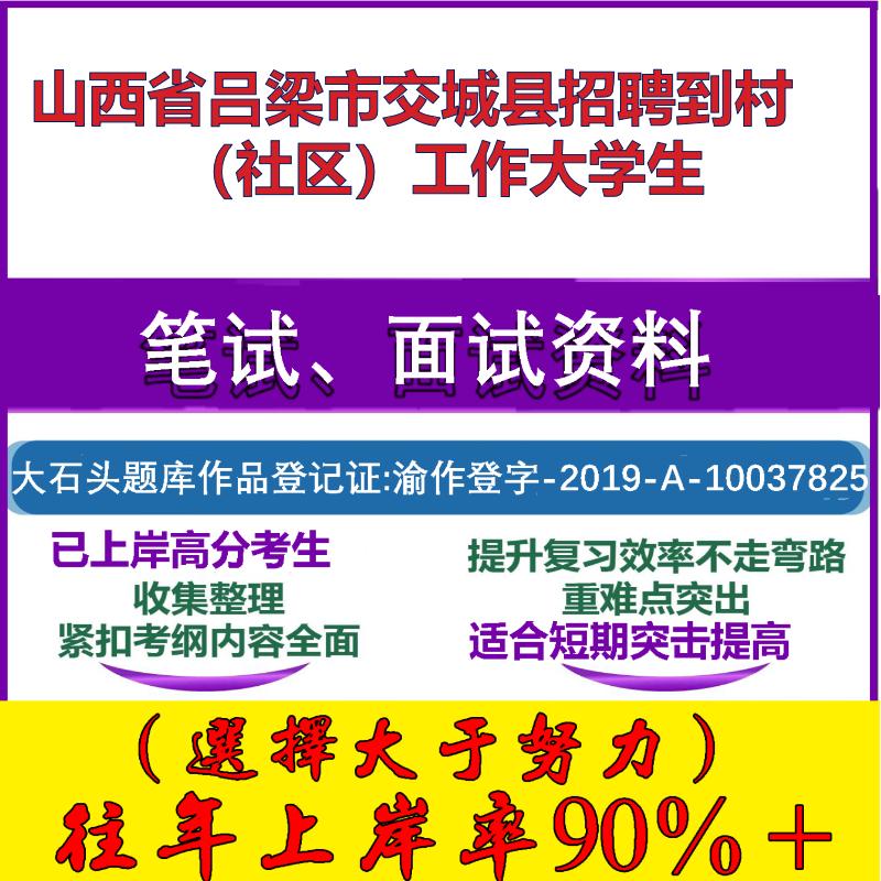 2025年山西省吕梁市交城县招聘到村（社区）工作大学生考试公共基础知识社区基础笔试真题面试复习资料大石头题库