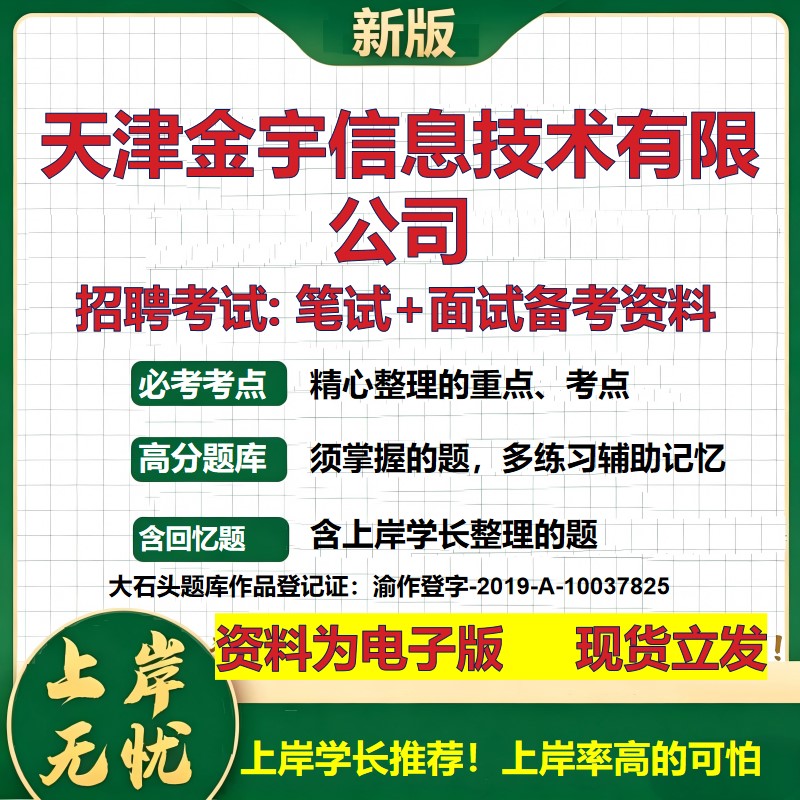天津金宇信息技术公司2026国企招聘笔试面试校招社招备考资料 行测综合基础复习讲义高频考点测评模拟真题  综合测试大石头题库