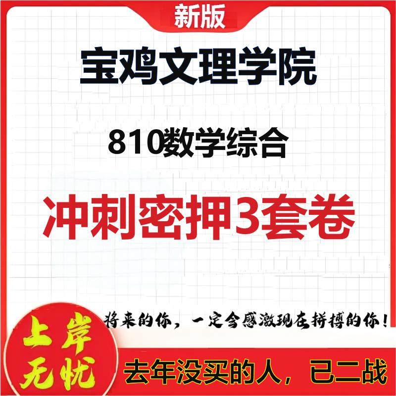 2026年宝鸡文理学院810数学综合考研押题模拟密训卷