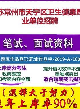2025年江苏常州市天宁区卫生健康局事业单位招聘考试公共基础职业能力测试笔试真题面试复习资料大石头题库