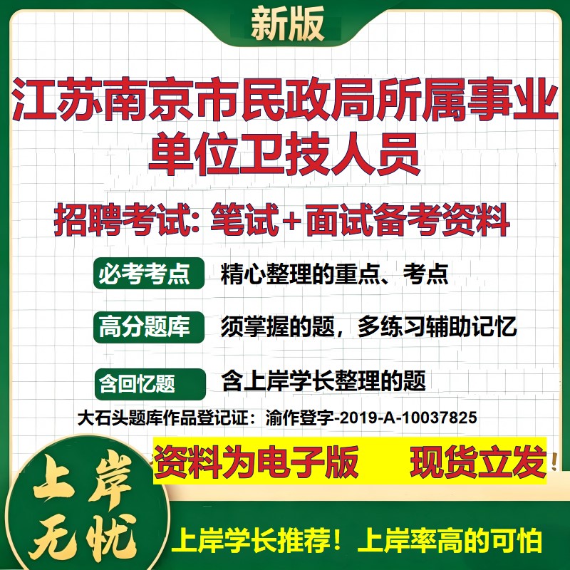 2026年江苏南京市民政局所属事业单位卫技人员招聘笔试面试备考资料 综合基础复习讲义高频考点测评模拟真题综合测试大石头题库
