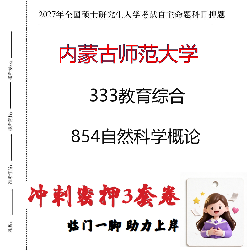2027内蒙古师范大学333教育综合854自然科学概论考研冲刺押题印刷