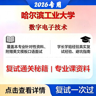 哈尔滨工业大学 哈工大081100控制科学与工程数字电子技术考研复试真题库资料石头题库2026年(现货立发)