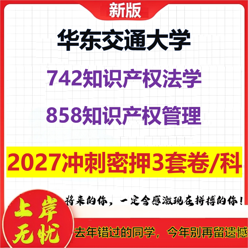 2027华东交通大学742知识产权法学858知识产权管理考研冲刺押题模拟密训预测卷