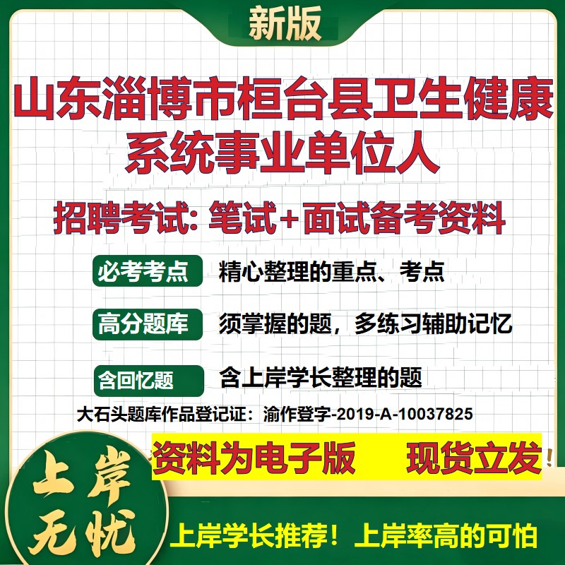 2026年山东淄博市桓台县卫生健康系统事业单位人招聘笔试面试备考资料 综合基础复习讲义高频考点测评模拟真题综合测试大石头题库