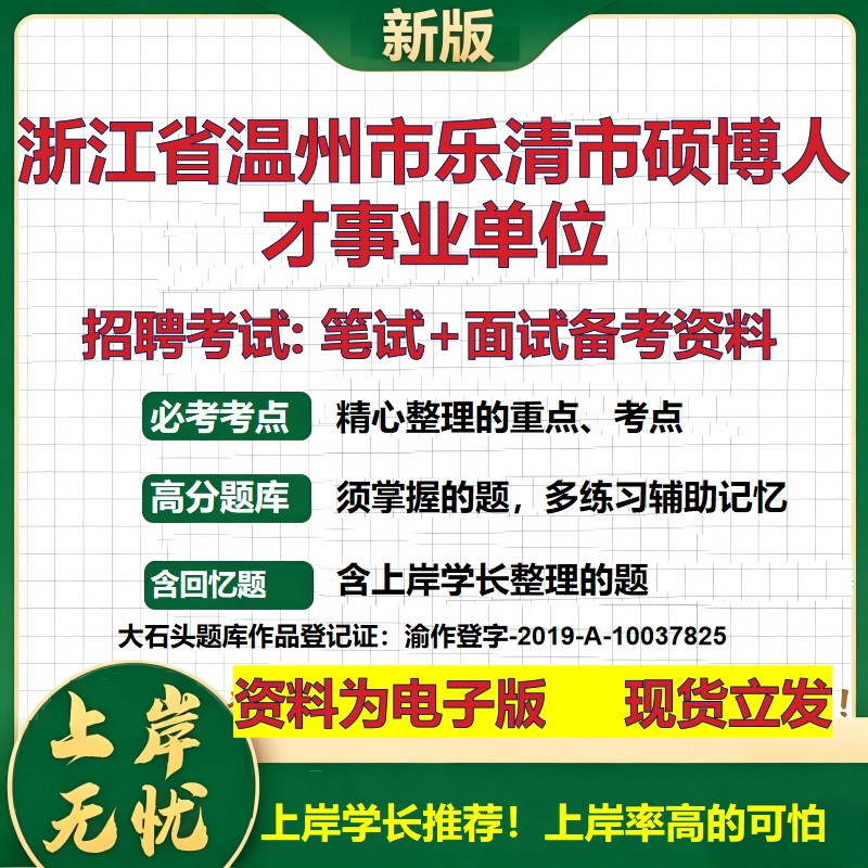 2026年浙江省温州市乐清市硕博人才事业单位招聘笔试面试备考资料 综合基础复习讲义高频考点测评模拟真题综合测试大石头题库