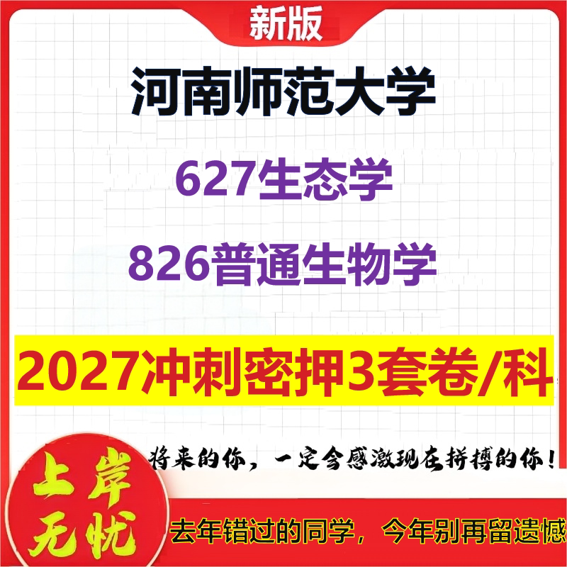 2027河南师范大学627生态学826普通生物学考研冲刺押题模拟密训预测卷