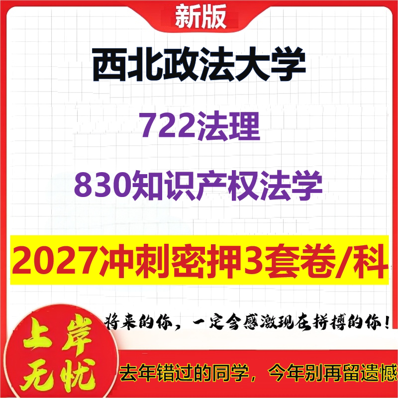 2027西北政法大学722法理830知识产权法学考研冲刺押题模拟密训预测卷