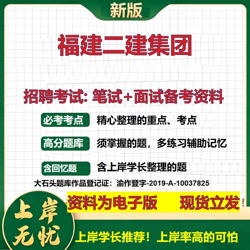福建二建集团2026国企招聘笔试面试校招社招备考资料 行测综合基础复习讲义高频考点测评模拟真题 秋招应届生综合测试大石头题库
