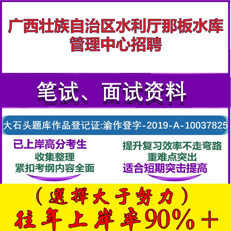 2025年广西壮族自治区水利厅那板水库管理中心招聘考试公共基础职业能力测试笔试真题面试复习资料大石头题库