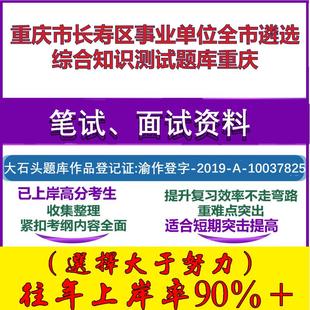 2025年重庆市长寿区事业单位全市遴选综合知识测试重庆笔试面试考试真题复习资料大石头题库