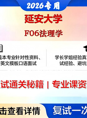 延安大学 延安035101法律F06法理学考研复试真题库资料石头题库2026年（现货立发）