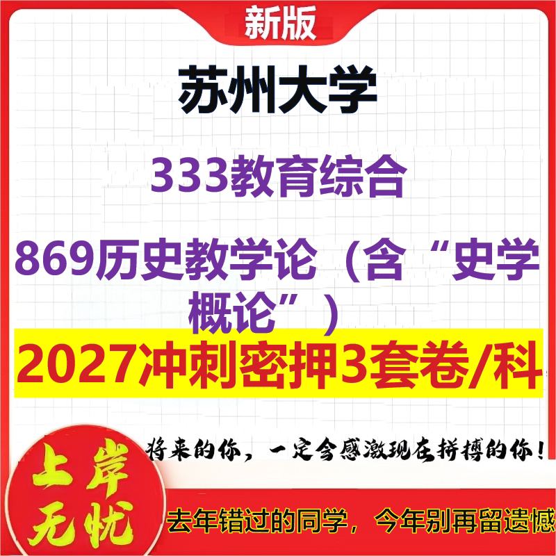 2027苏州大学333教育综合869历史教学论(含“史学概论”)考研冲刺押题模拟密训预测卷