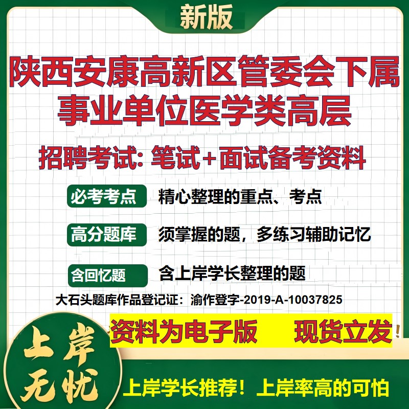 2026年陕西安康高新区管委会下属事业单位医学类高层招聘笔试面试备考资料 综合基础复习讲义高频考点模拟真题综合测试大石头题库