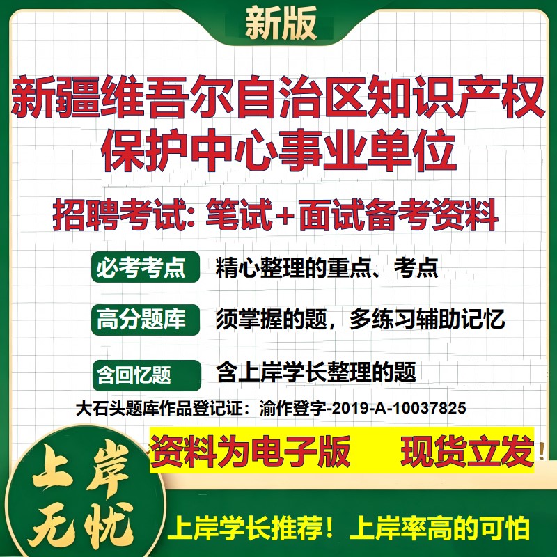 2026年新疆维吾尔自治区知识产权保护中心事业单位招聘笔试面试备考资料 综合基础复习讲义高频考点模拟真题综合测试大石头题库