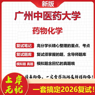2026年广州中医药大学药物化学考研复试真题库资料石头题库（现货立发）