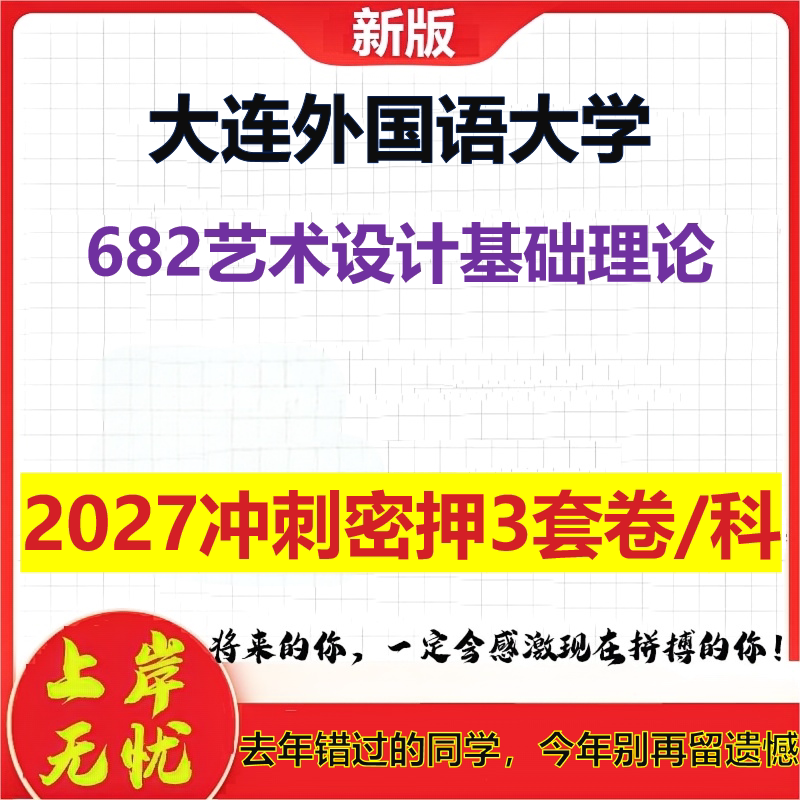2027大连外国语大学682艺术设计基础理论考研冲刺押题模拟密训预测卷
