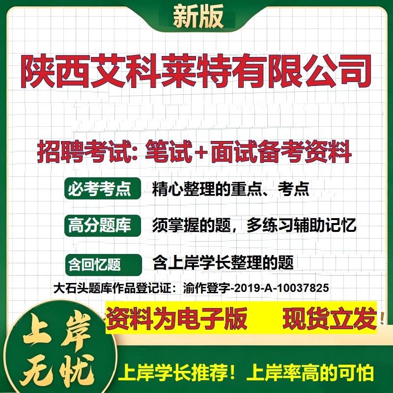 陕西艾科莱特公司2026国企招聘笔试面试校招社招备考资料 行测综合基础复习讲义高频考点测评模拟真题 应届生综合测试大石头题库