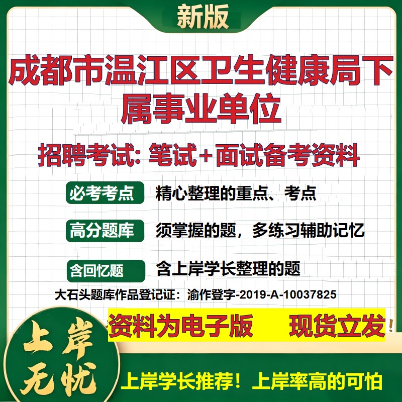 2026年成都市温江区卫生健康局下属事业单位招聘笔试面试备考资料 综合基础复习讲义高频考点测评模拟真题综合测试大石头题库