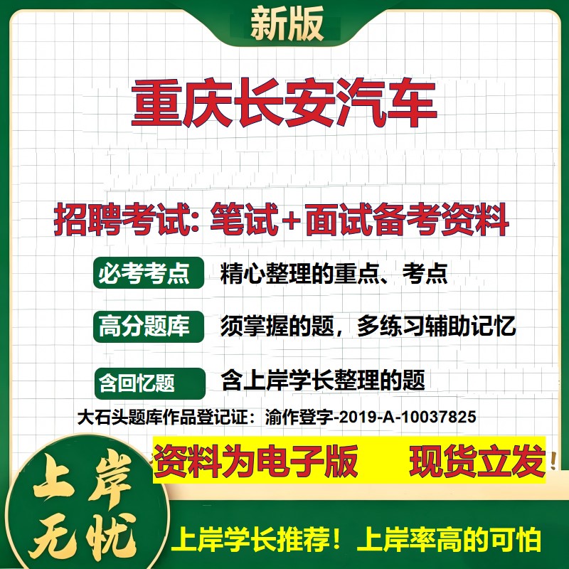 重庆长安汽车2026国企招聘笔试面试校招社招备考资料 行测综合基础复习讲义高频考点测评模拟真题 秋招应届生综合测试大石头题库