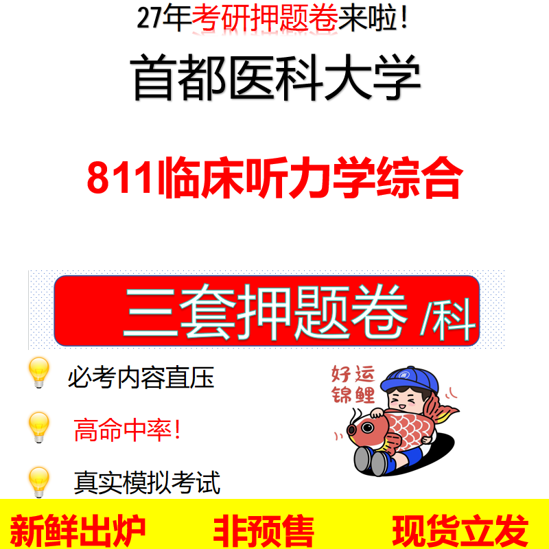 2027首都医科大学811临床听力学综合首医811考研考前押题模拟卷预测题真题题型答案解析