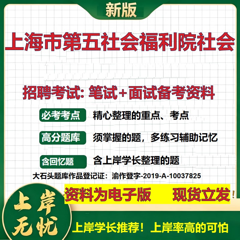 2026年上海市第五社会福利院社会招聘笔试面试备考资料 综合基础复习讲义高频考点测评模拟真题综合测试大石头题库