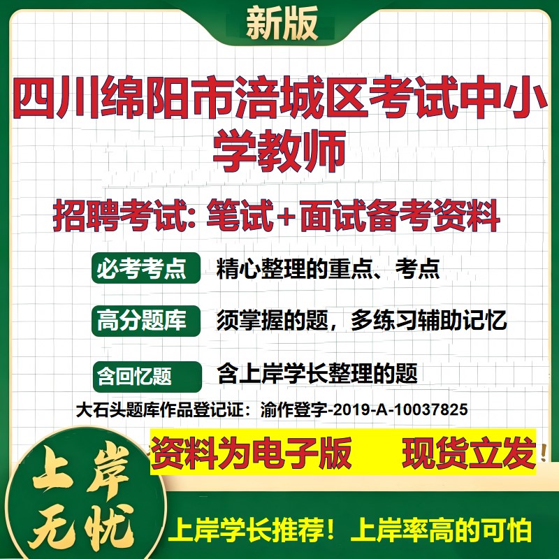 2026年四川绵阳市涪城区考试中小学教师招聘笔试面试备考资料 综合基础复习讲义高频考点测评模拟真题综合测试大石头题库