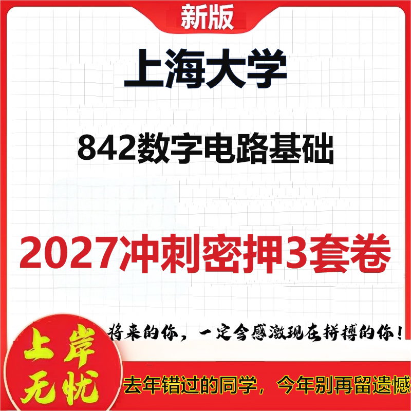 2027上海大学842数字电路基础考研冲刺押题模拟密训预测卷