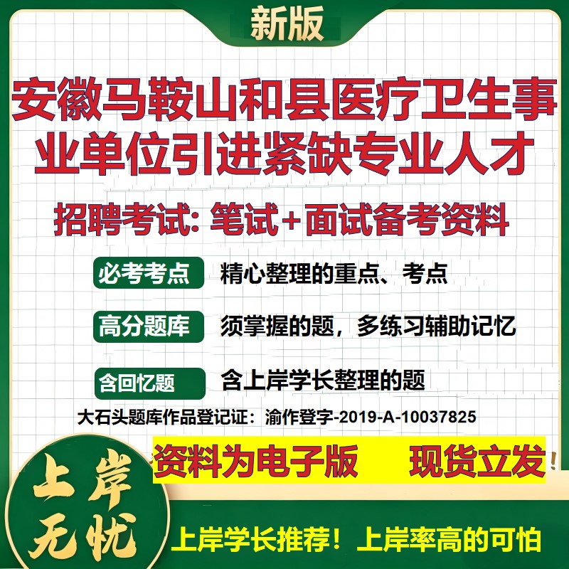 2026年安徽马鞍山和县医疗卫生事业单位引进紧缺专业人才招聘笔试面试备考资料 综合基础讲义高频考点模拟真题综合测试大石头题库