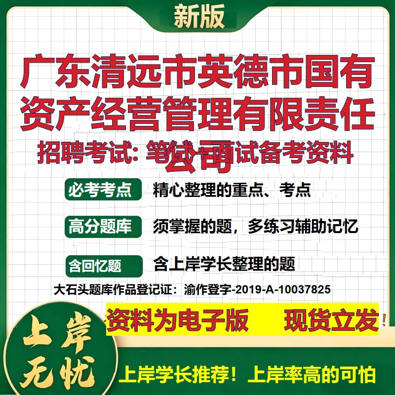 广东清远市英德市国有资产经营管理公司2026国企招聘笔试面试备考资料 行测综合基础复习讲义高频考点模拟真题 大石头题库