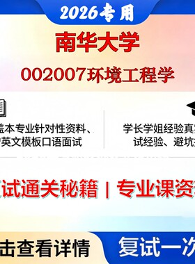 南华大学 南华085700资源与环境002007环境工程学考研复试真题库资料石头题库2026年（现货立发）