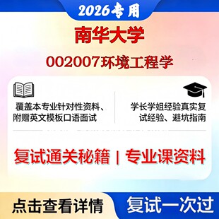 南华大学 南华085700资源与环境002007环境工程学考研复试真题库资料石头题库2026年（现货立发）