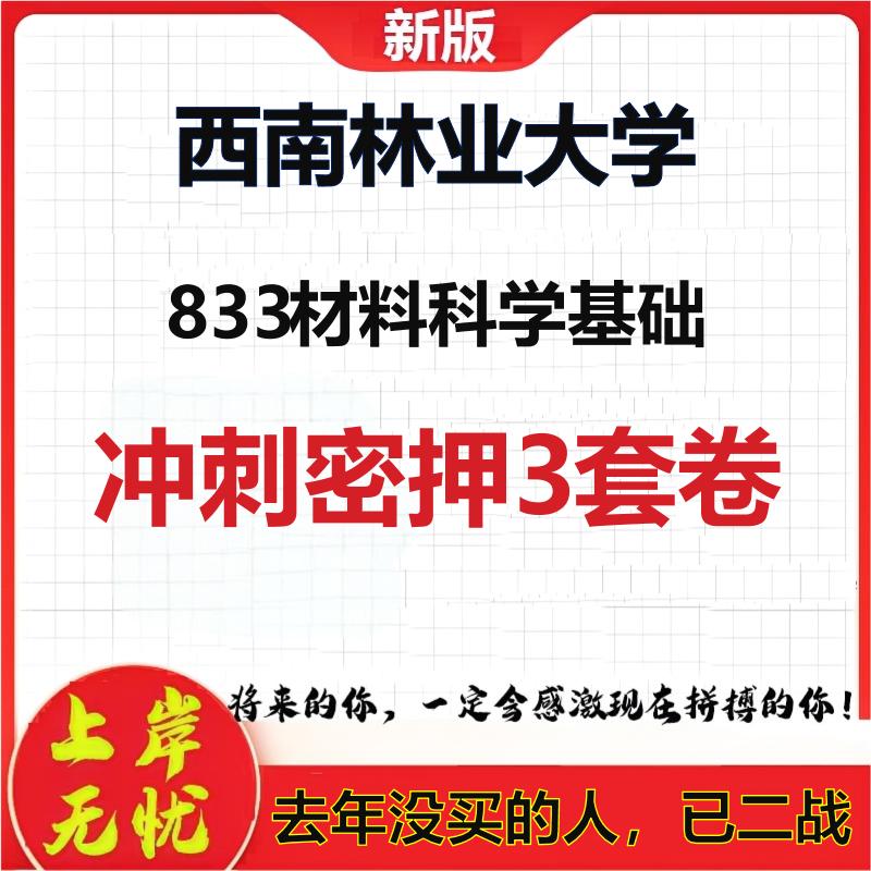 26年西南林业大学833材料科学基础考研冲刺押题模拟密训卷