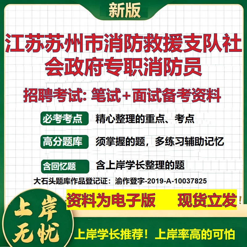2026年江苏苏州市消防救援支队社会政府专职消防员招聘笔试面试备考资料 综合基础复习讲义高频考点模拟真题综合测试大石头题库
