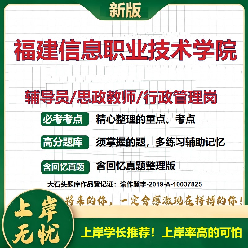 福建信息职业技术学院辅导员考试资料思政课教师行政管理岗2026辅导员招聘笔试面试真题题库笔记结构化面试时政教育学大石头题库