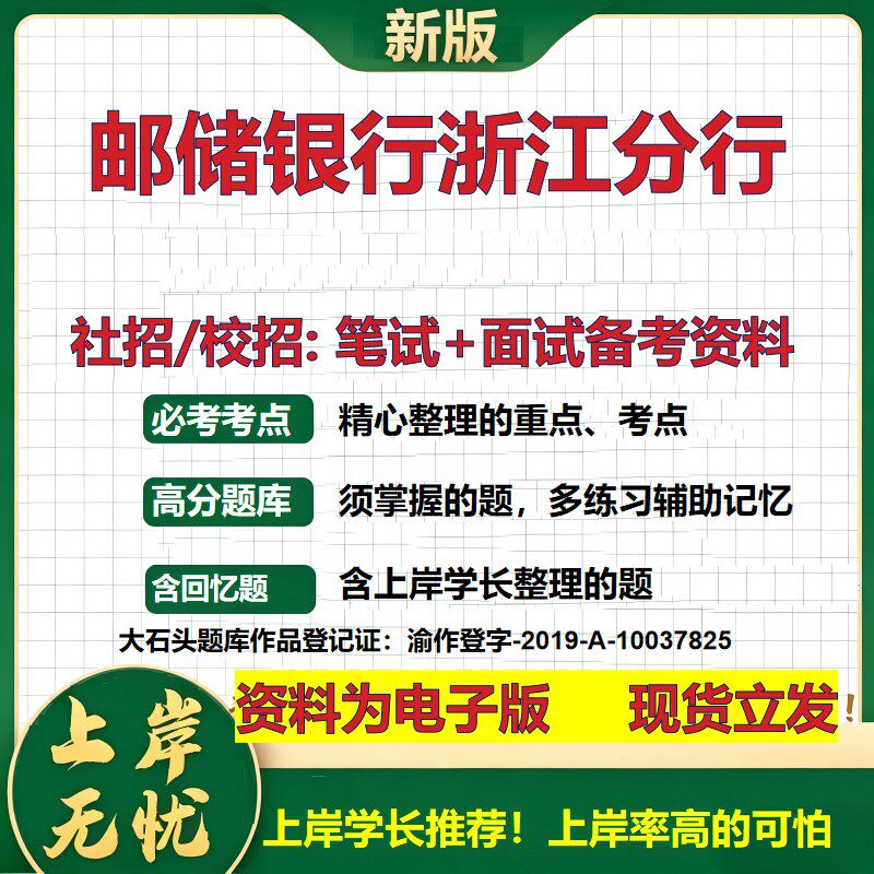 邮储银行浙江分行2027银行招聘笔试面试校招社招备考资料 行测综合知识复习讲义高频考点测评模拟真题  秋招应届生金融大石头题库
