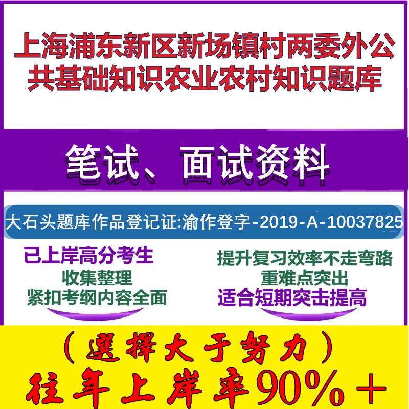 2025年上海浦东新区新场镇村两委外公共基础知识农业农村知识笔试面试考试真题复习资料大石头题库