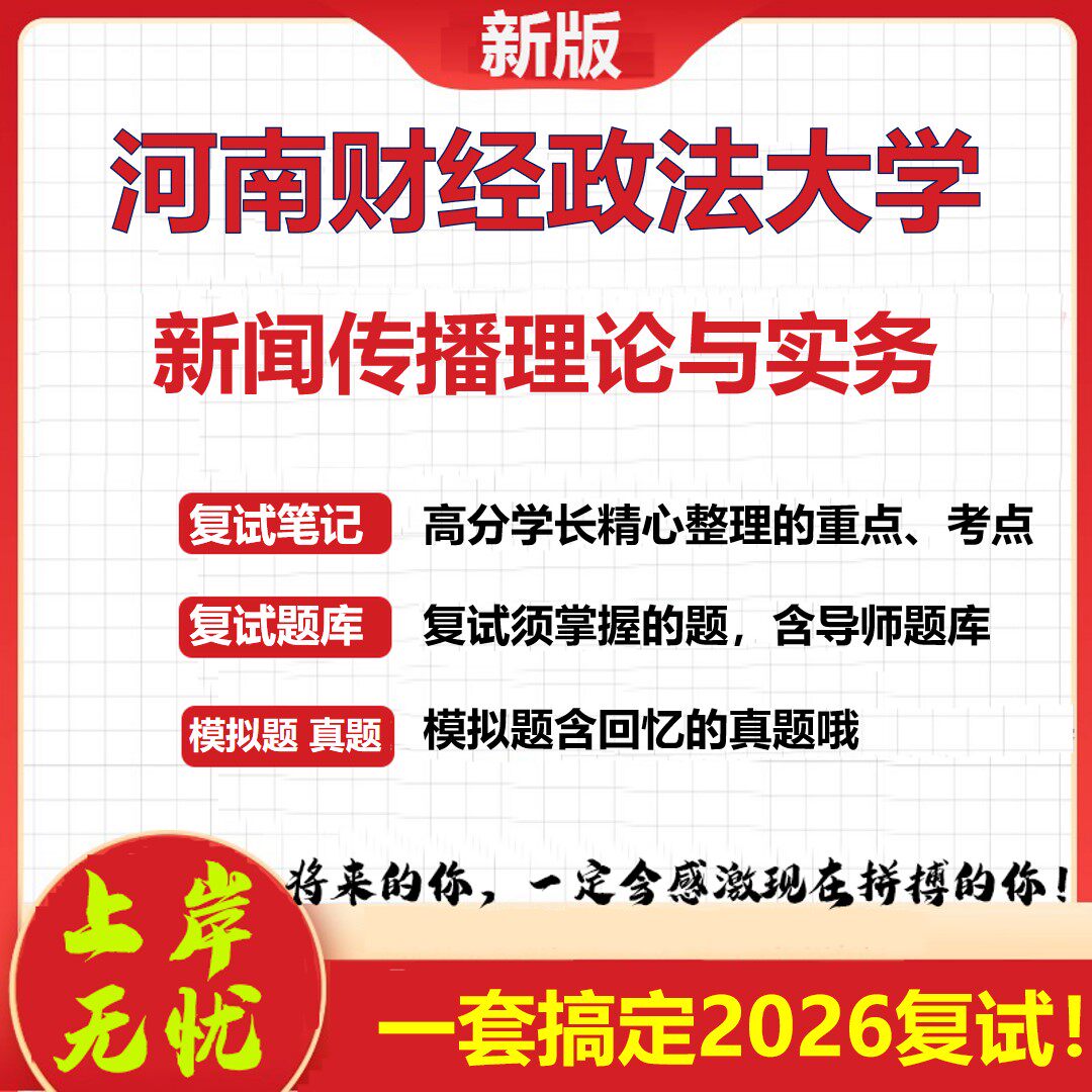2026年河南财经政法大学新闻传播理论与实务考研复试真题库资料石头题库