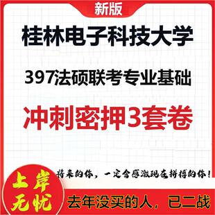 26年桂林电子科技大学397法硕联考专业基础考研押题模拟卷
