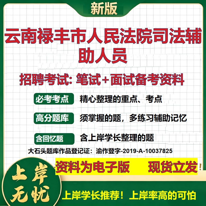 2026年云南禄丰市人民法院司法辅助人员招聘笔试面试备考资料 综合基础复习讲义高频考点测评模拟真题综合测试大石头题库
