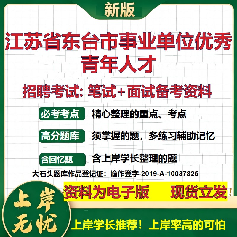 2026年江苏省东台市事业单位优秀青年人才招聘笔试面试备考资料 综合基础复习讲义高频考点测评模拟真题综合测试大石头题库