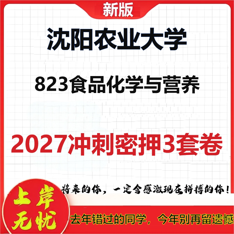 2027沈阳农业大学823食品化学与营养考研冲刺押题模拟密训预测卷