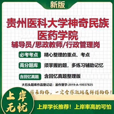 贵州医科大学神奇民族医药学院辅导员考试资料思政课教师行政管理岗2026辅导员招聘笔试面试真题题库笔记结构化面试大石头题库