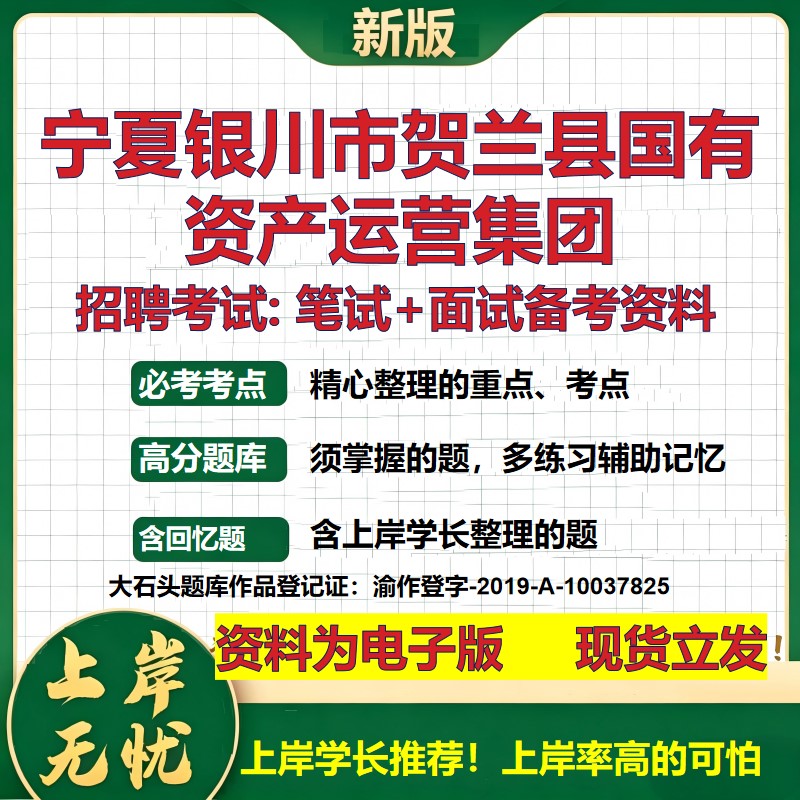 宁夏银川市贺兰县国有资产运营集团2026国企招聘笔试面试备考资料 行测综合基础复习讲义高频考点模拟真题  综合测试大石头题库