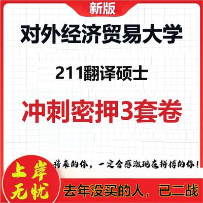 26年对外经济贸易大学211翻译硕士考研冲刺押题模拟密训卷