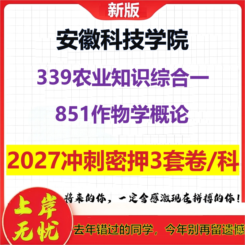 2027安徽科技学院339农业知识综合一851作物学概论考研冲刺押题模拟密训预测卷